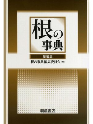 cover image of 根の事典 (新装版)